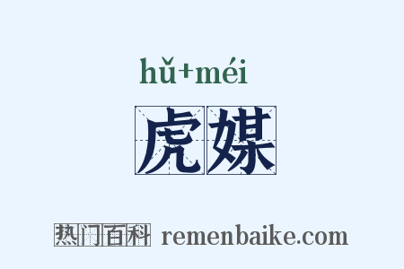 虎媒是什么意思的图片